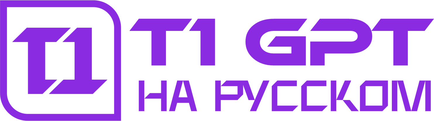 T1 GPT-чат на русском